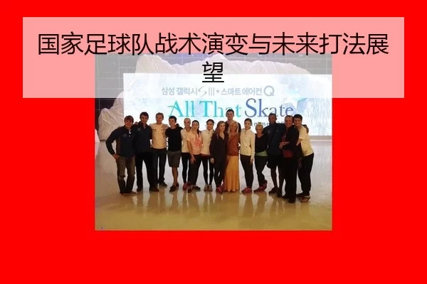 国家足球队战术演变与未来打法展望