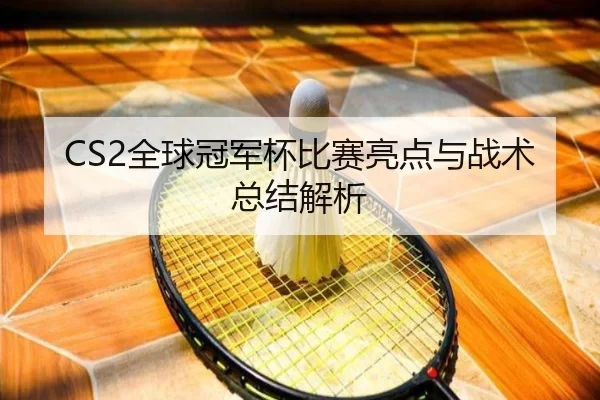 quan-qiu-guan-jun-bei-bi-sai-liang-dian-yu-zhan-shu-zong-jie-jie-xi-3-412.jpg