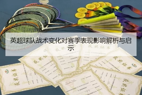 ying-chao-qiu-dui-zhan-shu-bian-hua-dui-sai-ji-biao-xian-ying-xiang-jie-xi-yu-qi-shi-3-189.jpg